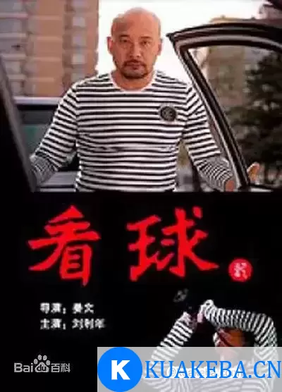 看球记 (2011) 国语中字 – 夸克网盘吧kuakeba.cn