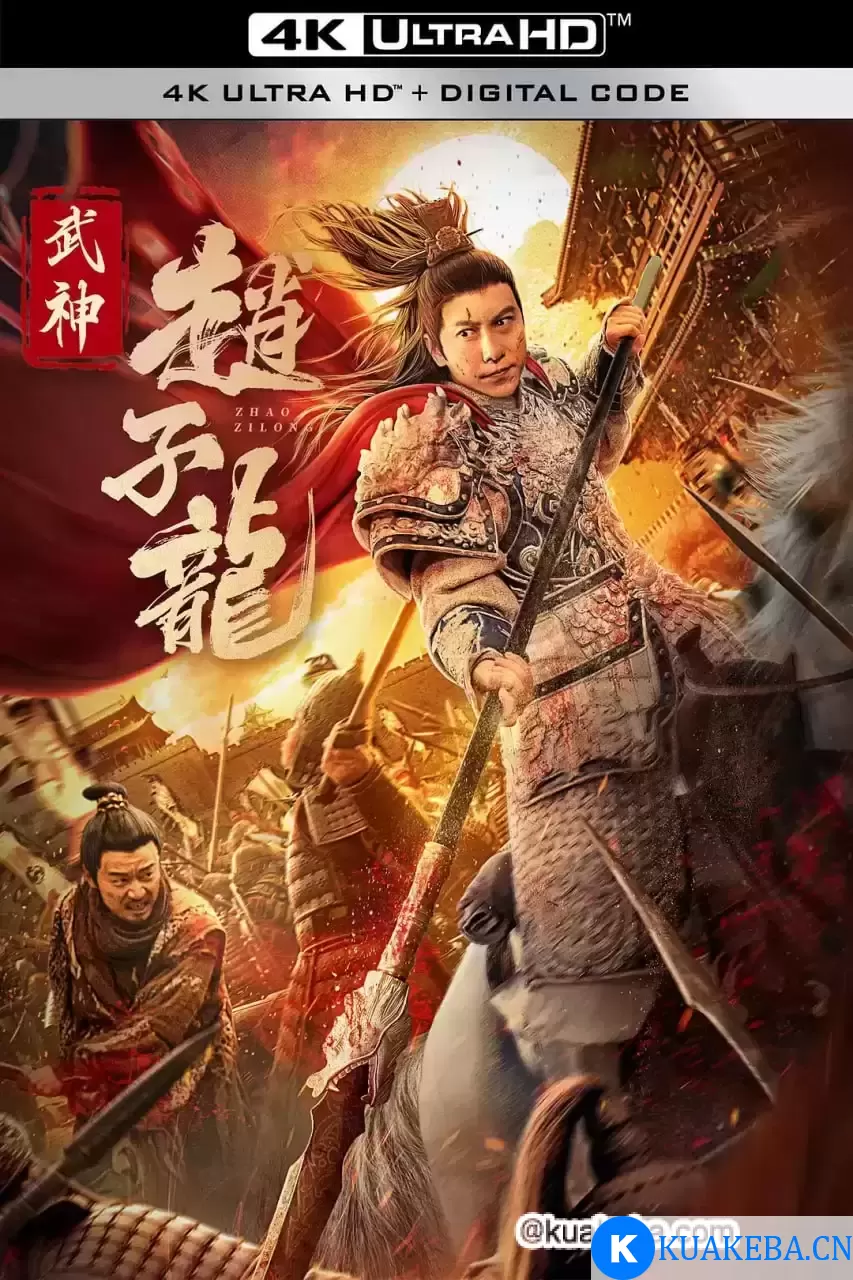 武神赵子龙 (2023) 4K 国语中字