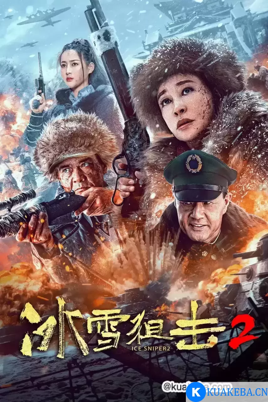 冰雪狙击2 (2023) 1080P 国语中字 – 夸克网盘吧kuakeba.cn