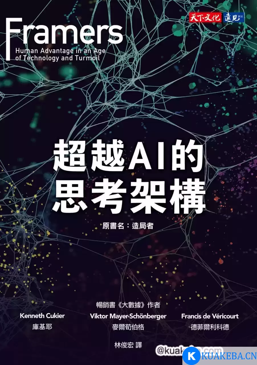 超越AI的思考架構 [﻿人文社科] [pdf+全格式]