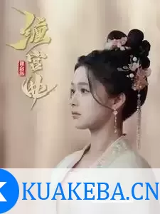 缠宫曲 (短剧) – 夸克网盘吧kuakeba.cn