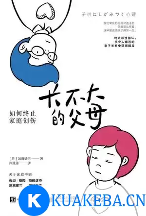 长不大的父母 [﻿学习教育] [pdf+全格式] – 夸克网盘吧kuakeba.cn