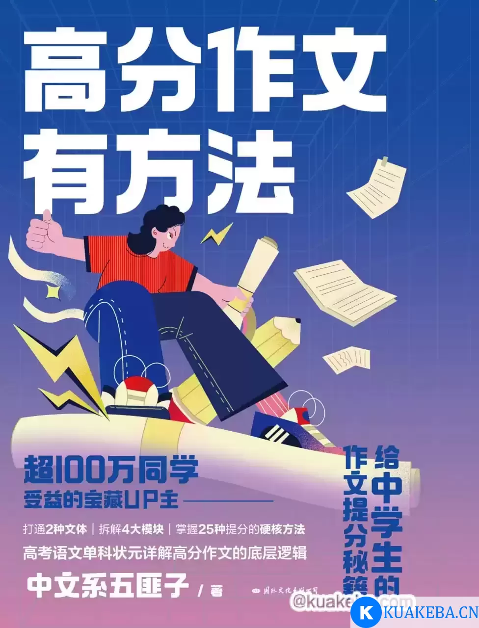 高分作文有方法 [﻿学习教育] [pdf+全格式] – 夸克网盘吧kuakeba.cn