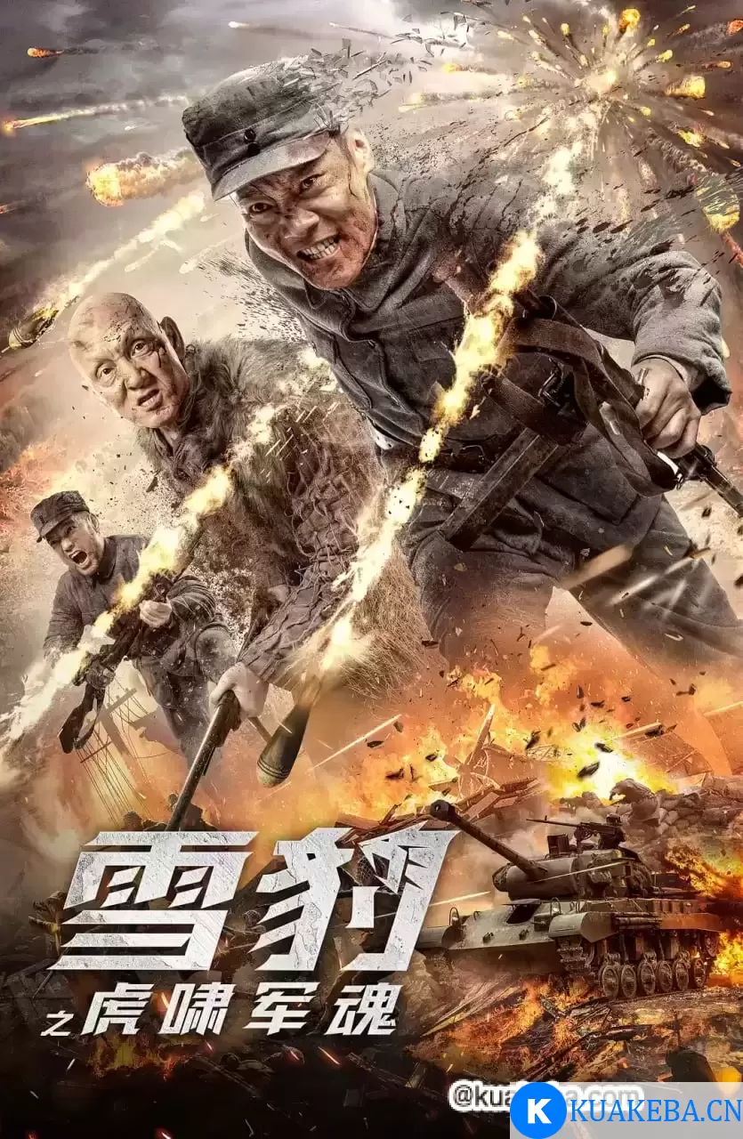 雪豹之虎啸军魂 (2020) 4K 国语中字