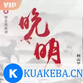 有声书-晚明-热血明穿第一奇书 – 夸克网盘吧kuakeba.cn