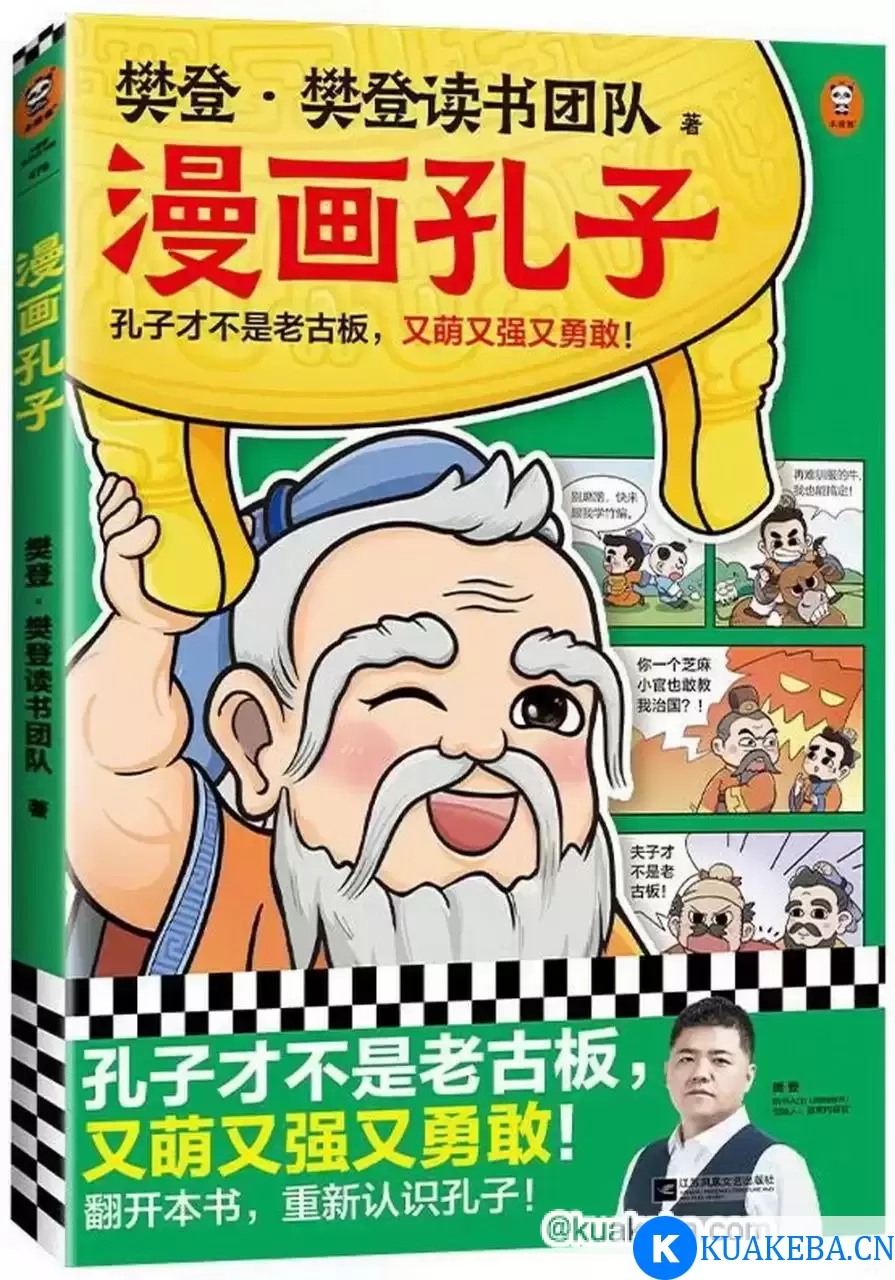 《樊登漫画孔子》漫画故事展现孔子一生 – 夸克网盘吧kuakeba.cn