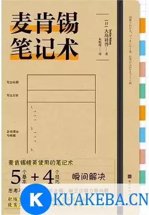 麦肯锡笔记术 [﻿学习教育] [pdf+全格式] – 夸克网盘吧kuakeba.cn