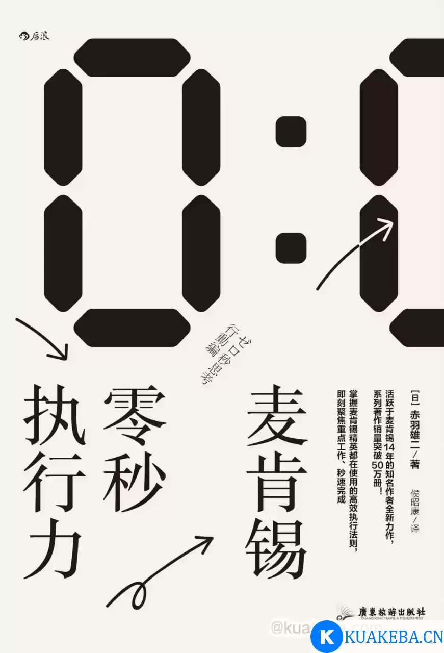 麦肯锡零秒执行力 [﻿励志成功] [pdf+全格式] – 夸克网盘吧kuakeba.cn