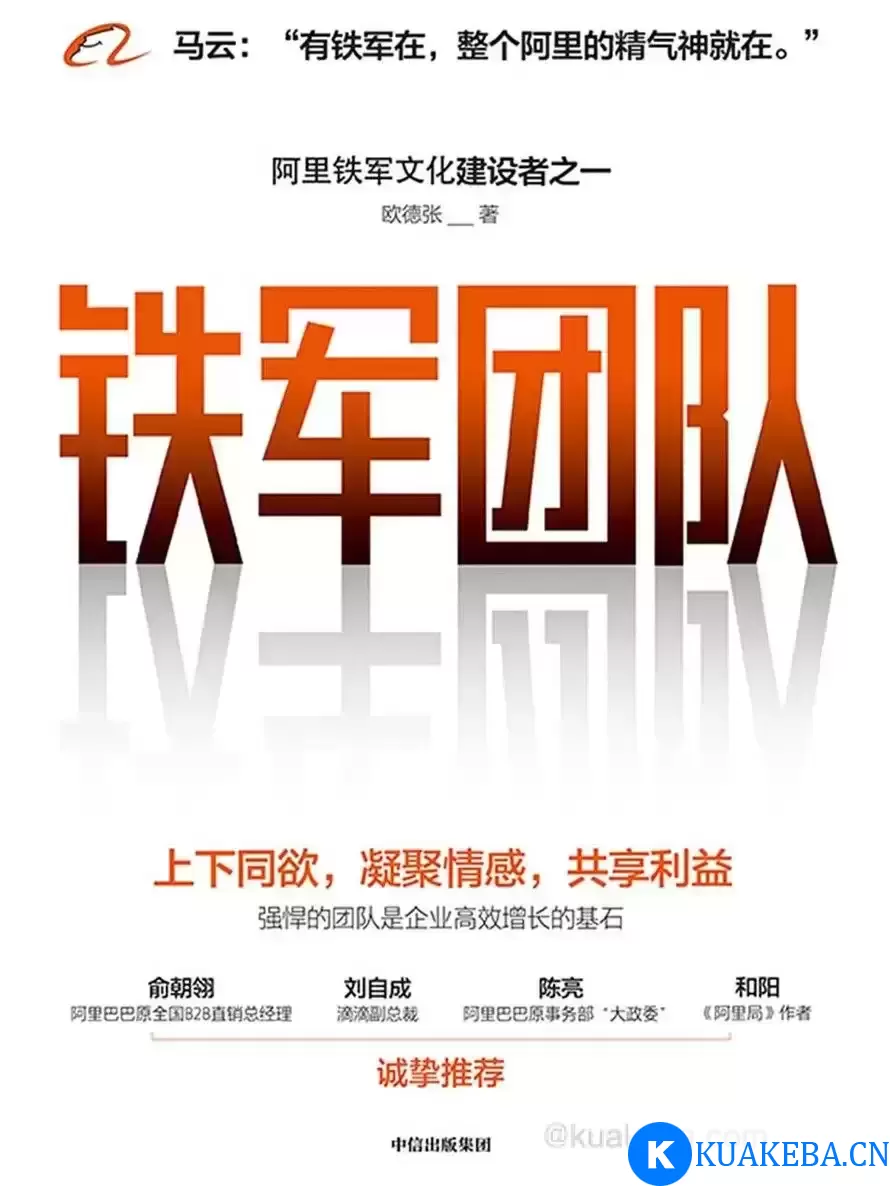 铁军团队  [pdf+全格式] – 夸克网盘吧kuakeba.cn