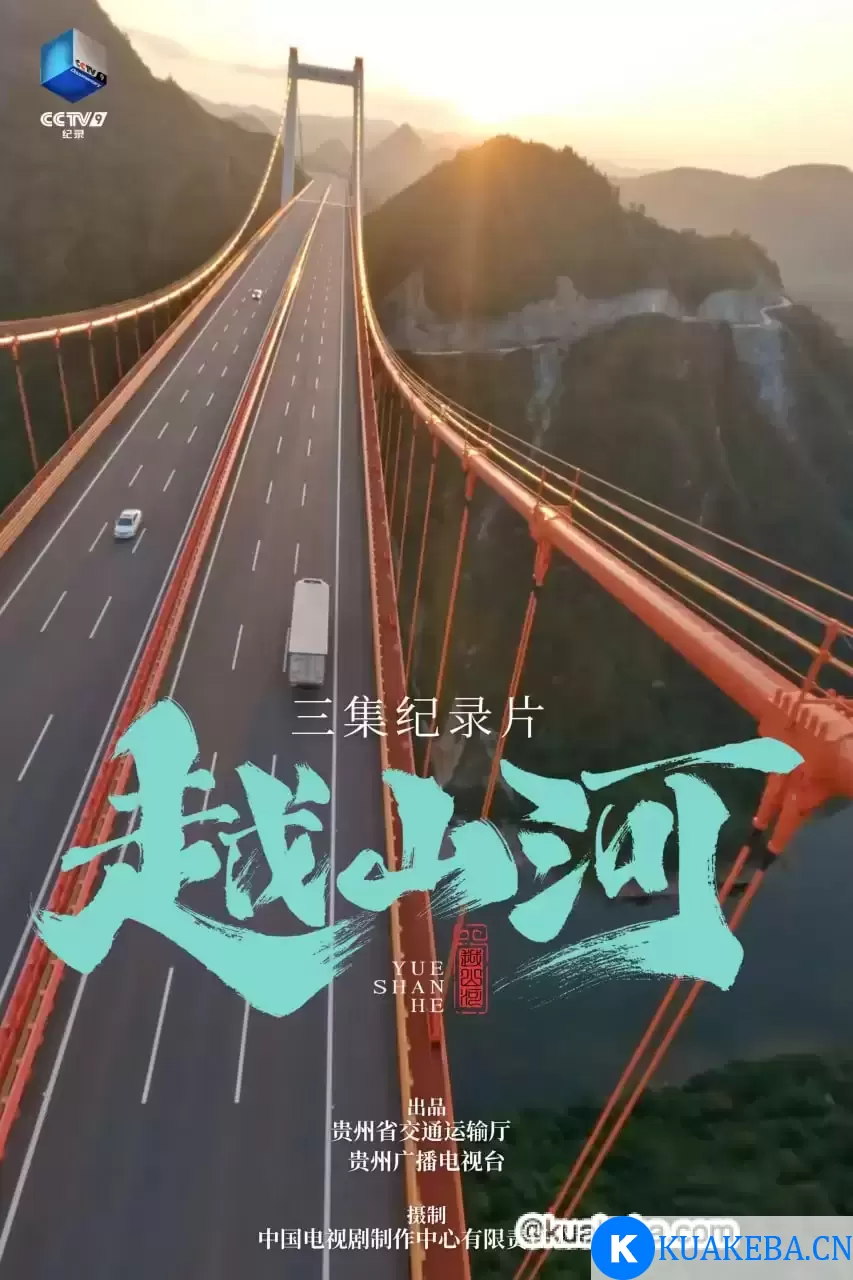 越山河 (2024) 4K 国语中字 3集全 – 夸克网盘吧kuakeba.cn