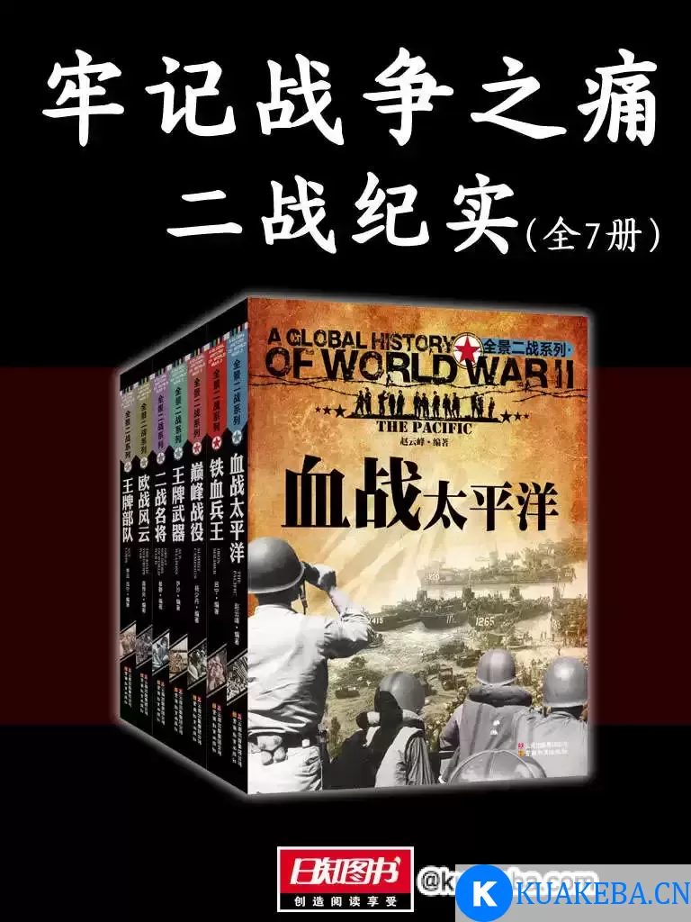 《牢记战争之痛》(二战纪实全7册)  [pdf+全格式]