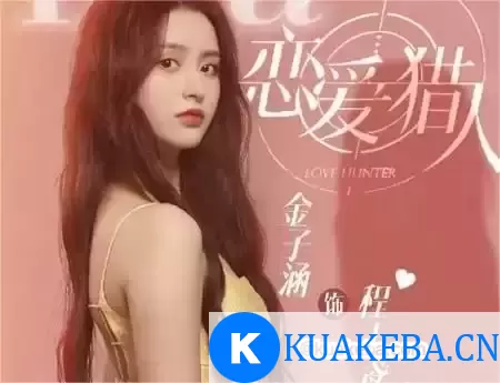 恋爱猎人 (短剧) – 夸克网盘吧kuakeba.cn