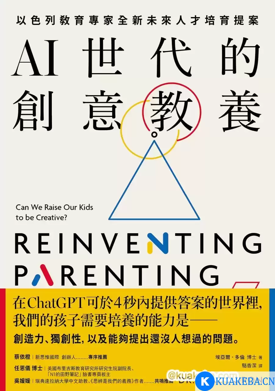 AI世代的創意教養 [﻿学习教育] [pdf+全格式] – 夸克网盘吧kuakeba.cn