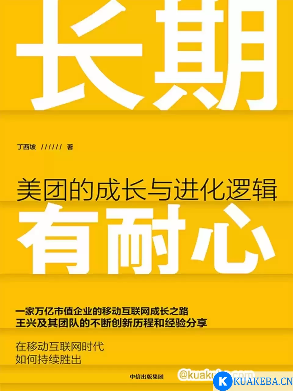 长期有耐心  美团的成长与进化逻辑 [﻿经济管理] [pdf+全格式]