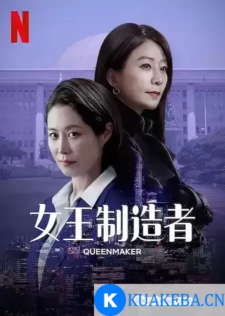 女王制造者 (2023) 1080P 韩语中字 11集全