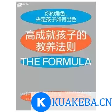 高成就孩子的教养法则 [﻿学习教育] [pdf+全格式] – 夸克网盘吧kuakeba.cn