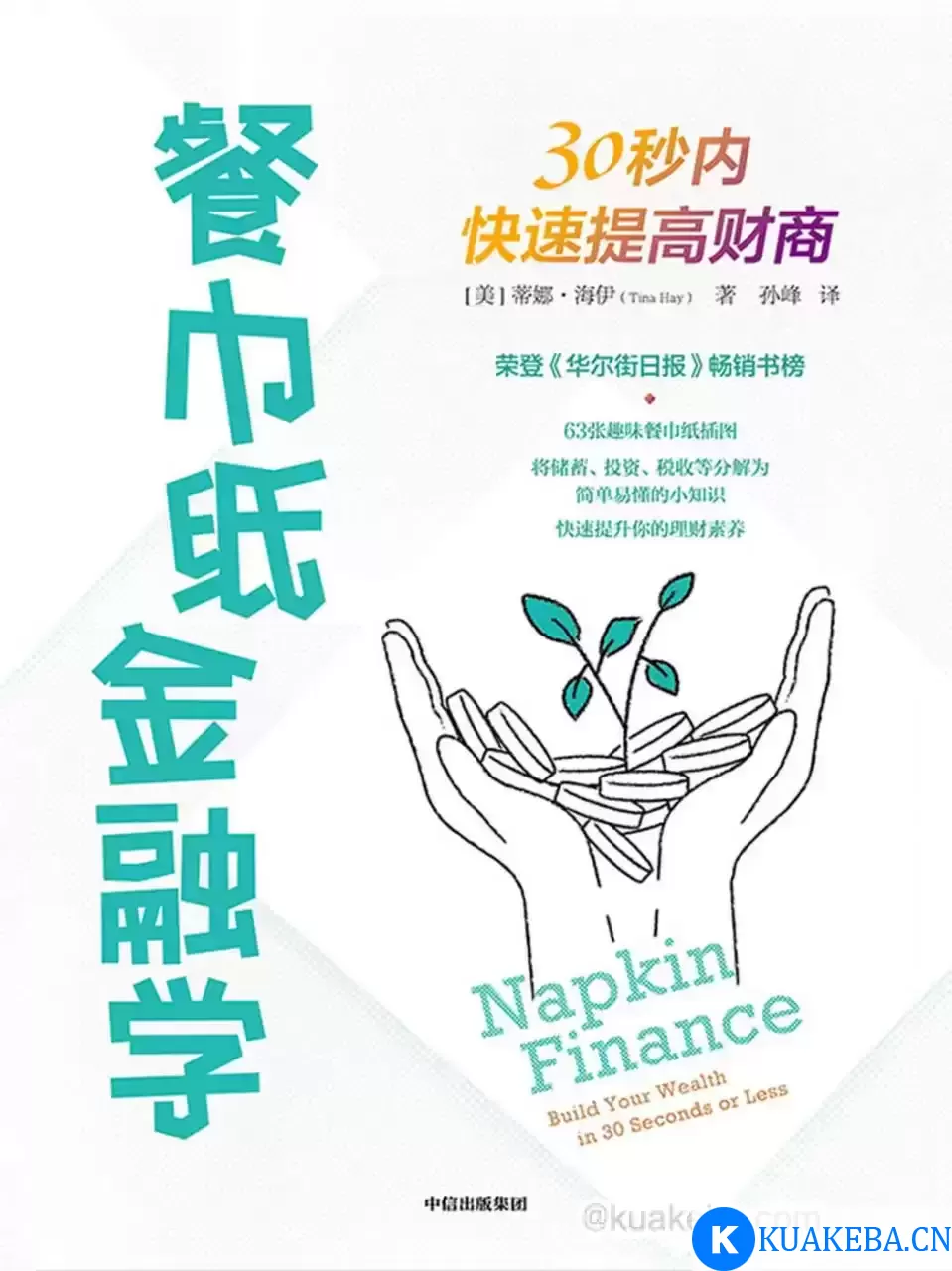 餐巾纸金融学  [pdf+全格式] – 夸克网盘吧kuakeba.cn