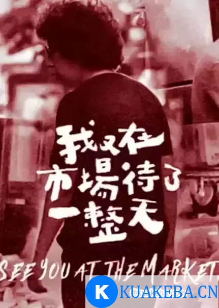 我又在市场待了一整天 (2021) 1080P 国语中字 8集全 – 夸克网盘吧kuakeba.cn