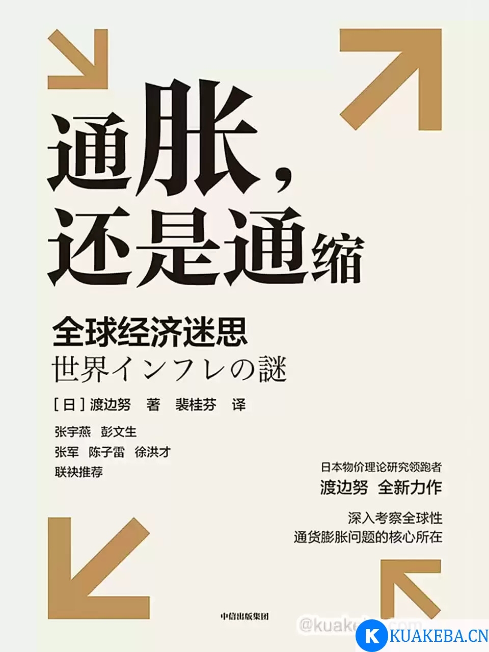 通胀，还是通缩 [﻿经济管理] [pdf+全格式] – 夸克网盘吧kuakeba.cn