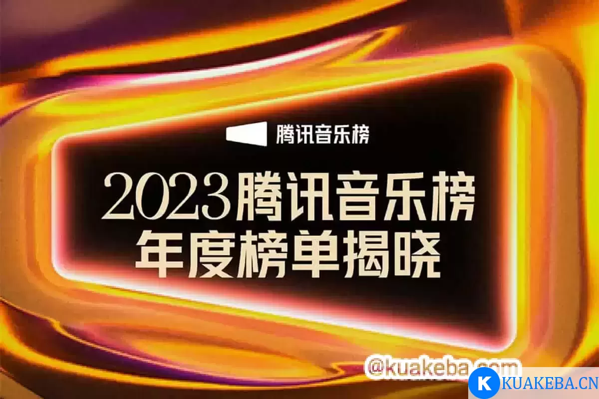 腾讯QQ音乐榜2023年度榜单 无损音乐下载