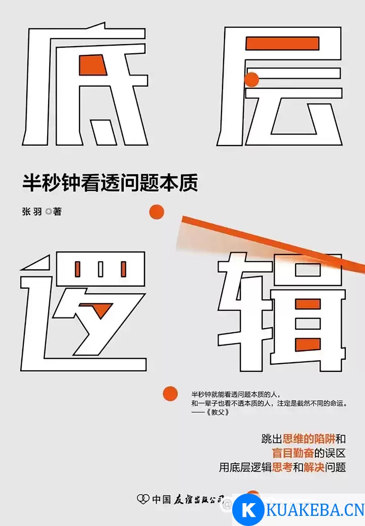 底层逻辑：半秒钟看透问题本质 [﻿励志成功] [pdf+全格式] – 夸克网盘吧kuakeba.cn