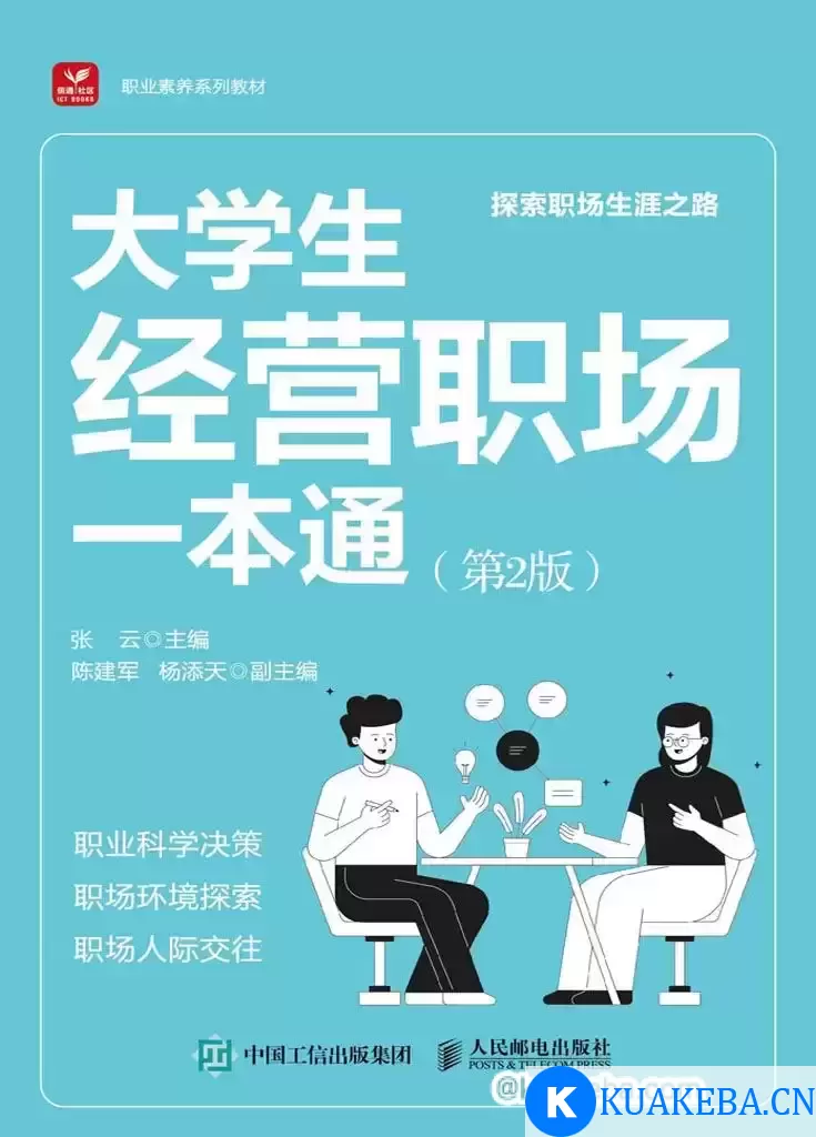 大学生经营职场一本通（第2版）  [pdf+全格式] – 夸克网盘吧kuakeba.cn