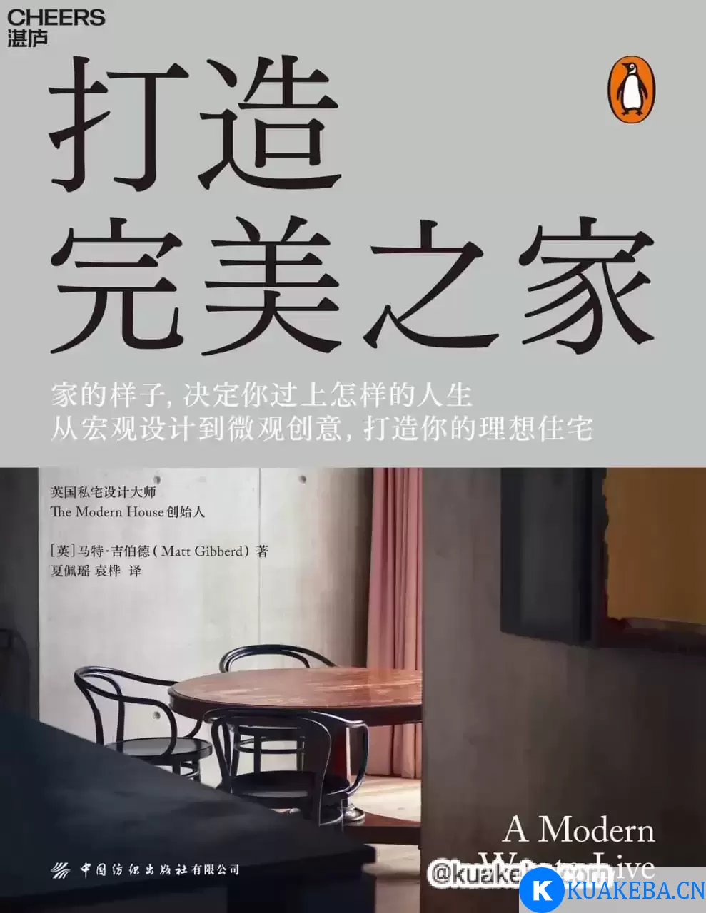 打造完美之家 [﻿生活时尚] [pdf+全格式] – 夸克网盘吧kuakeba.cn