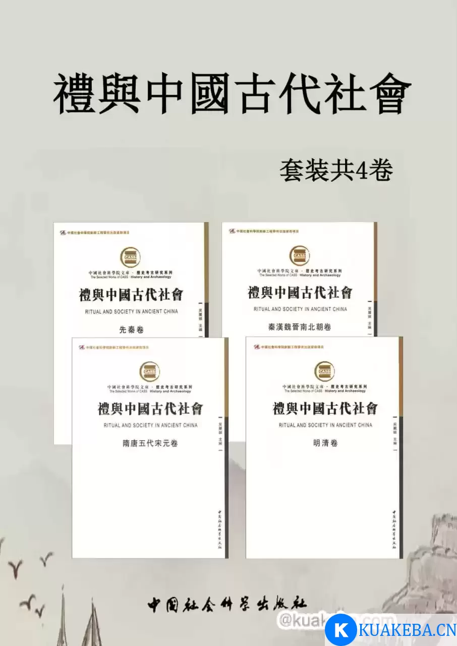 《礼与中國古代社會》套装4卷 [﻿套装合集] [pdf+全格式]