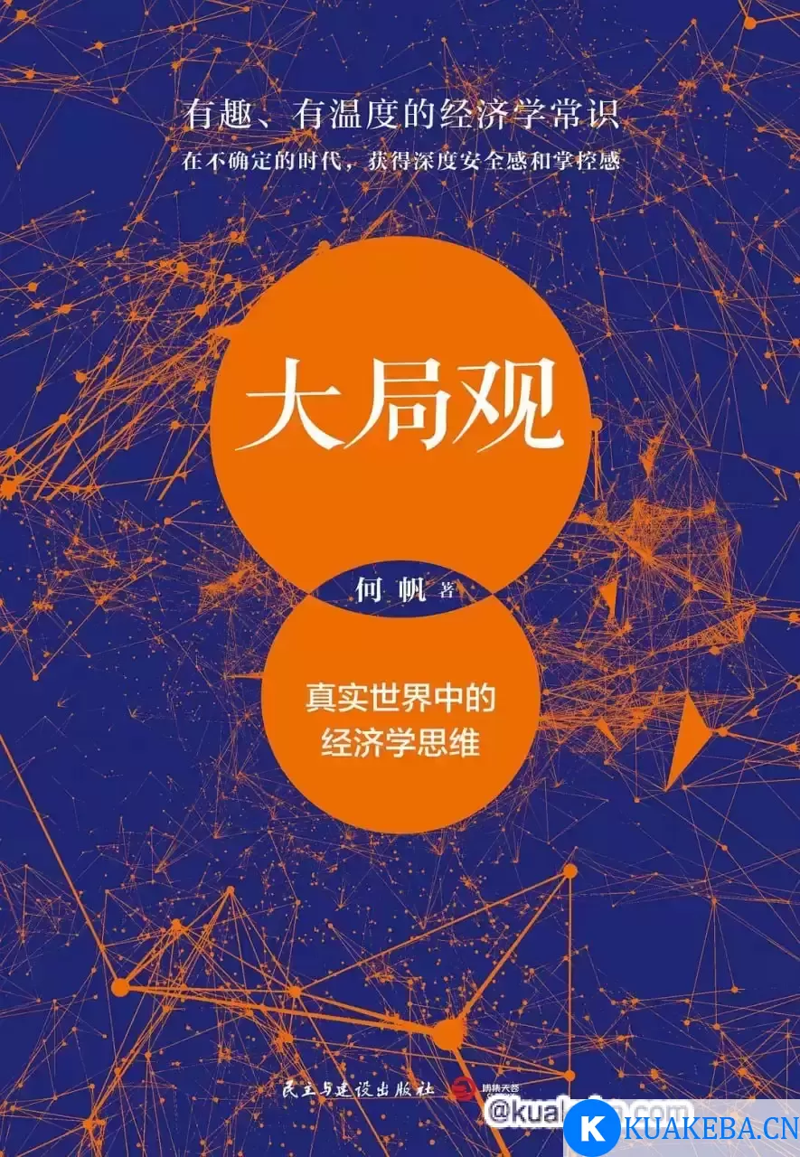 大局观：真实世界中的经济学思维 [﻿励志成功] [pdf+全格式] – 夸克网盘吧kuakeba.cn