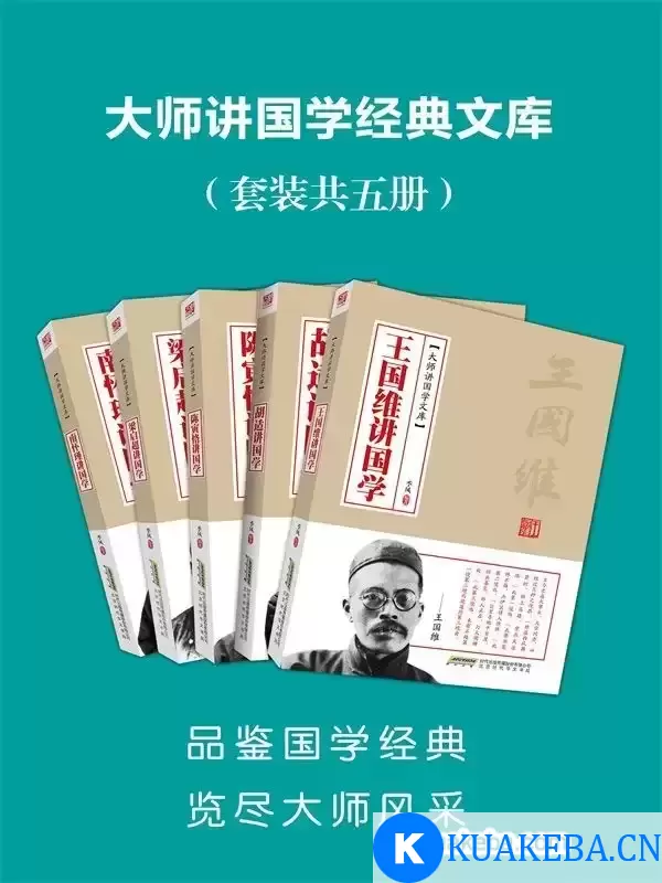 大师讲国学经典文库（套装共5册） [﻿套装合集] [pdf+全格式] – 夸克网盘吧kuakeba.cn