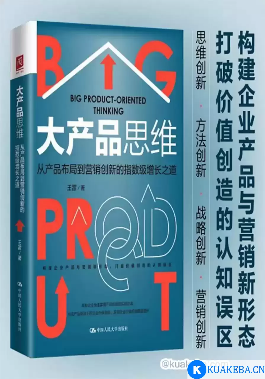 大产品思维  [pdf+全格式] – 夸克网盘吧kuakeba.cn