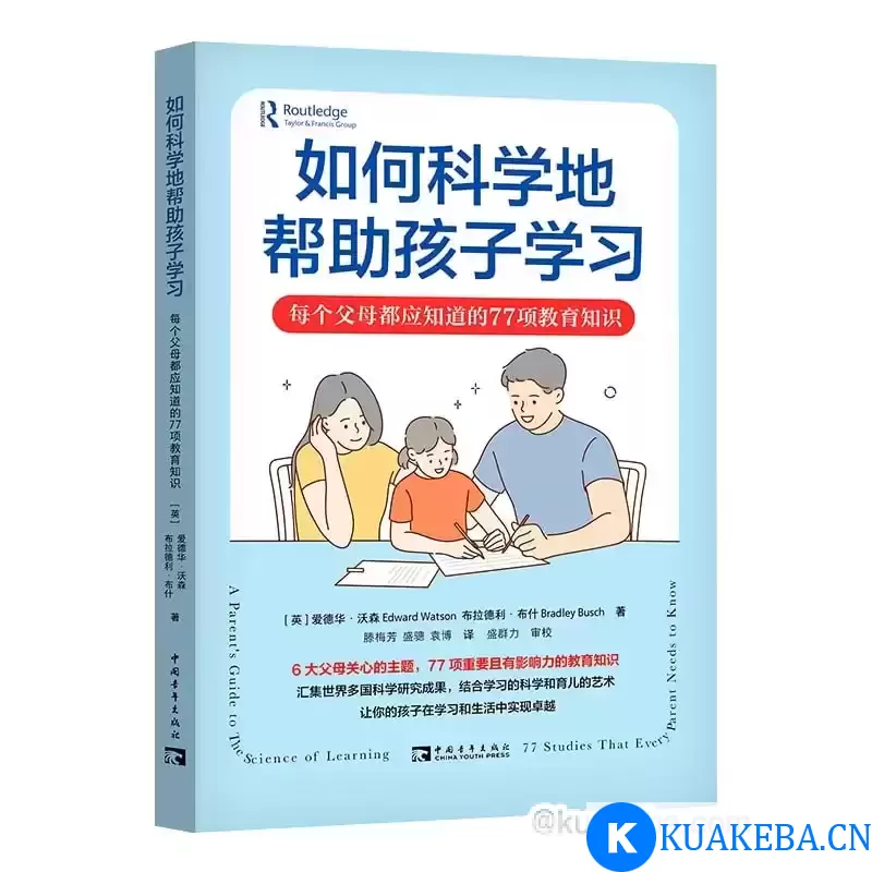 《如何科学地帮助孩子学习》每个父母都应知道的77项教育知识