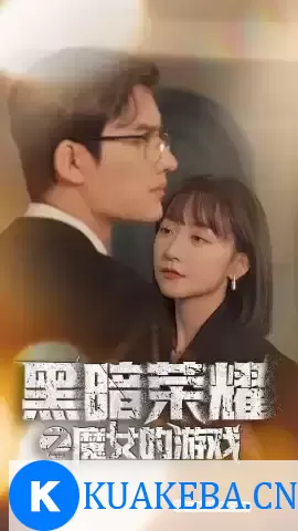 黑暗荣耀之魔女的游戏 (短剧)