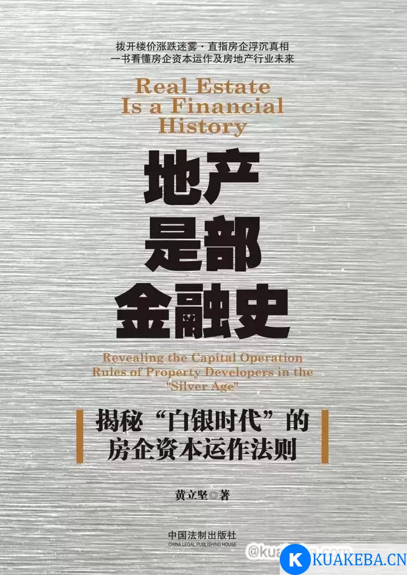 地产是部金融史 [﻿经济管理] [pdf+全格式] – 夸克网盘吧kuakeba.cn