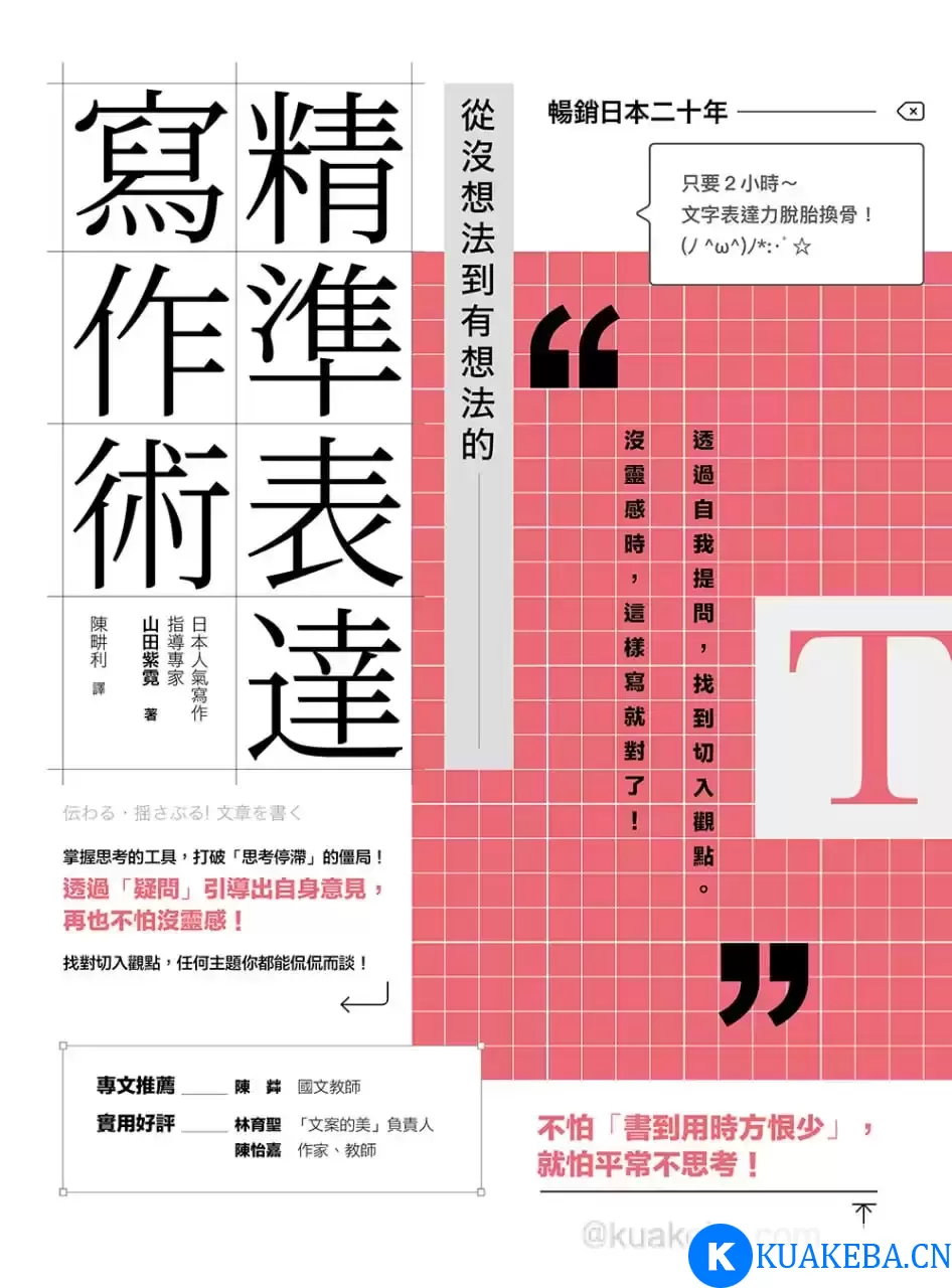 從沒想法到有想法的精準表達寫作術 [﻿学习教育] [pdf+全格式] – 夸克网盘吧kuakeba.cn