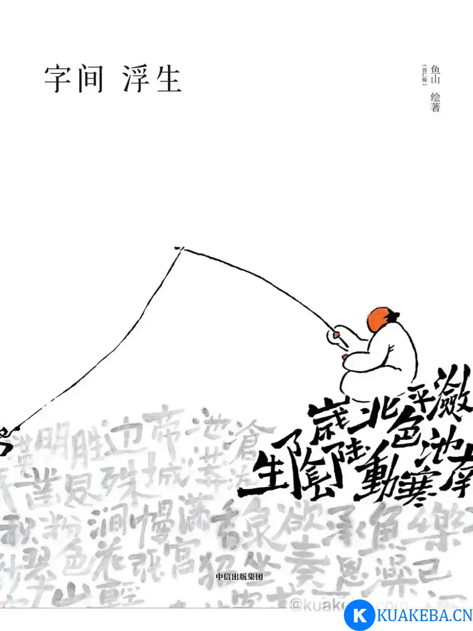 字间浮生  [pdf+全格式] – 夸克网盘吧kuakeba.cn