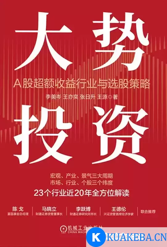 大势投资：A股超额收益行业与选股策略 [﻿经济管理] [pdf+全格式]