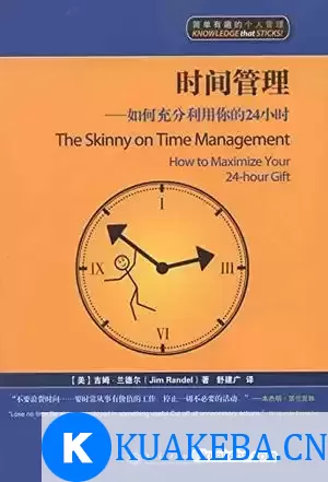 时间管理：如何充分利用你的24小时 [﻿励志成功] [pdf+全格式]