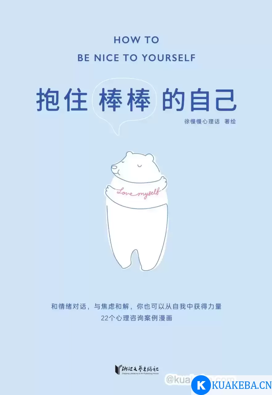 抱住棒棒的自己 [﻿励志成功] [pdf+全格式]