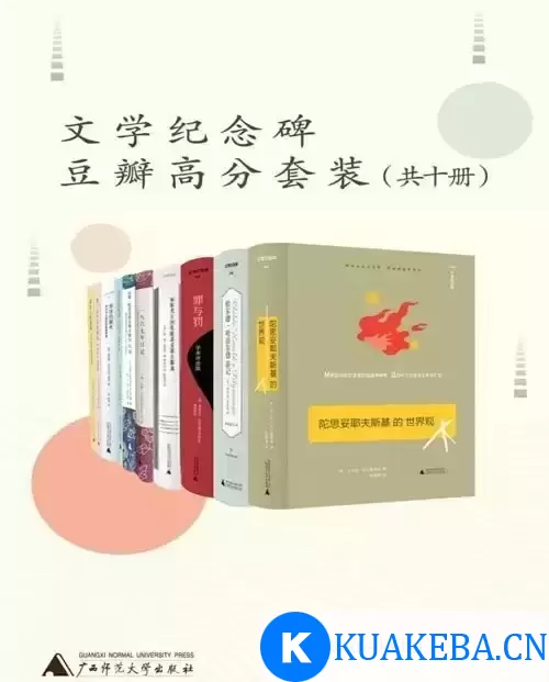 文学纪念碑豆瓣高分套装 – 夸克网盘吧kuakeba.cn