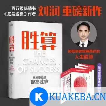 胜算：用概率思维提高胜算  [pdf+全格式] – 夸克网盘吧kuakeba.cn