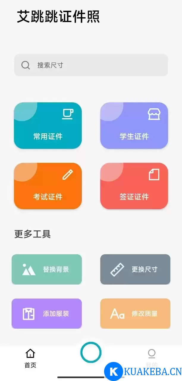 艾跳跳 v1.0.0 — 50+证件照格式，各种考试考证不用愁 – 夸克网盘吧kuakeba.cn