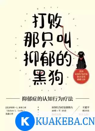 打败那只叫抑郁的黑狗 [﻿人文社科] [pdf+全格式]