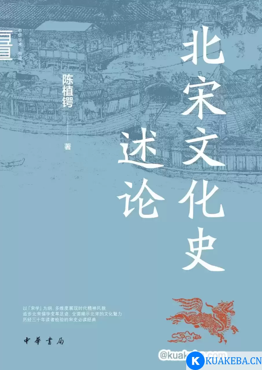 北宋文化史述论 [﻿历史传记] [pdf+全格式] – 夸克网盘吧kuakeba.cn