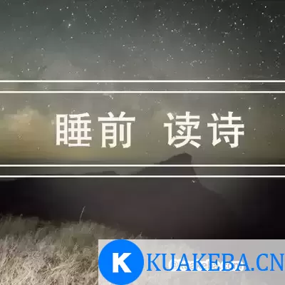 宝宝巴士国学《睡前古诗词》 – 夸克网盘吧kuakeba.cn