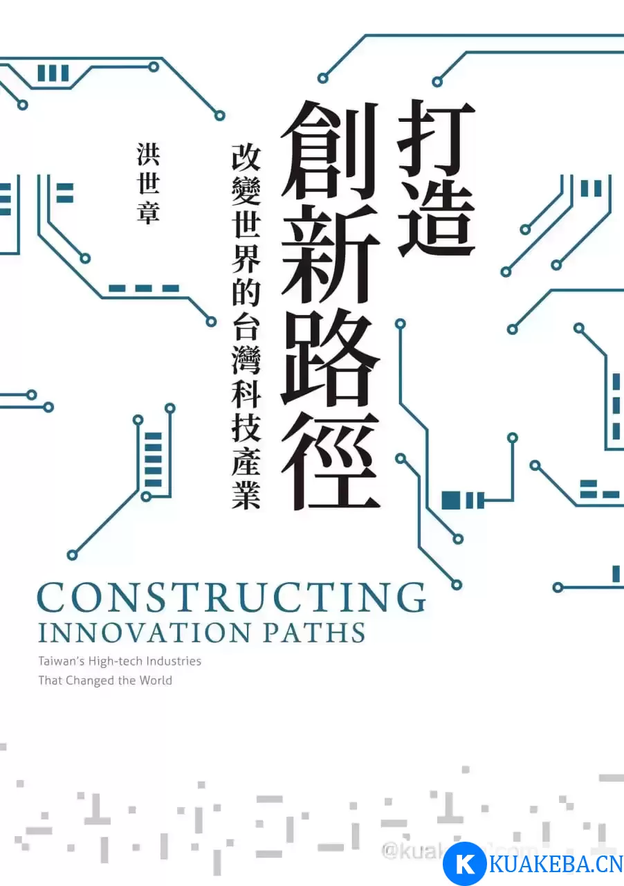 打造創新路徑 [﻿人文社科] [pdf+全格式] – 夸克网盘吧kuakeba.cn