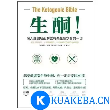 生酮！ [﻿生活时尚] [pdf+全格式] – 夸克网盘吧kuakeba.cn