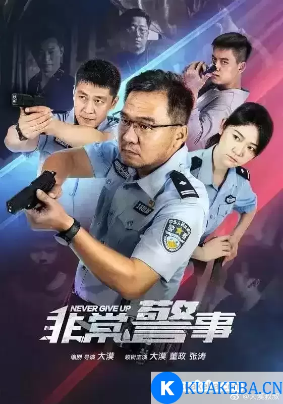 非常警事 (2023) 1080P 国语中字 24集全