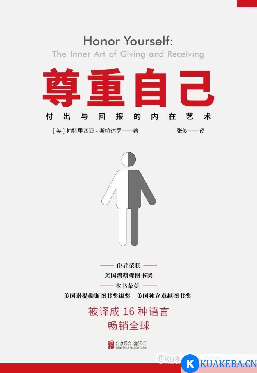 尊重自己：给予与接收的心灵艺术 [﻿励志成功] [pdf+全格式]