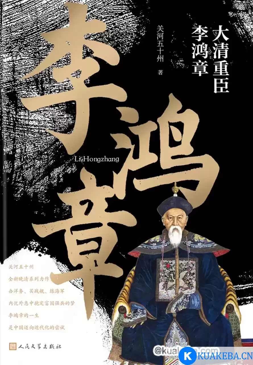 大清重臣李鸿章 [﻿小说文学] [pdf+全格式] – 夸克网盘吧kuakeba.cn